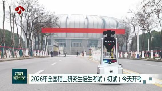 E:/25.12.10后 上傳網(wǎng)站留存/科技賦能研考安保！“安新一號”智能安保巡檢機器人亮相東南大學(xué)考點/00f8b7220428fd3e7811047cd0b3ce24.png00f8b7220428fd3e7811047cd0b3ce24